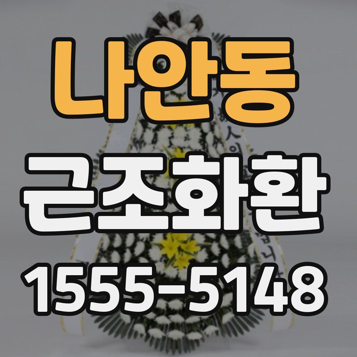 나안동 근조화환