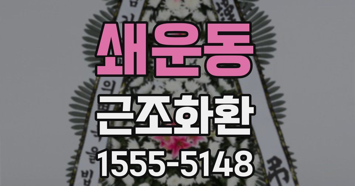 쇄운동 근조화환
