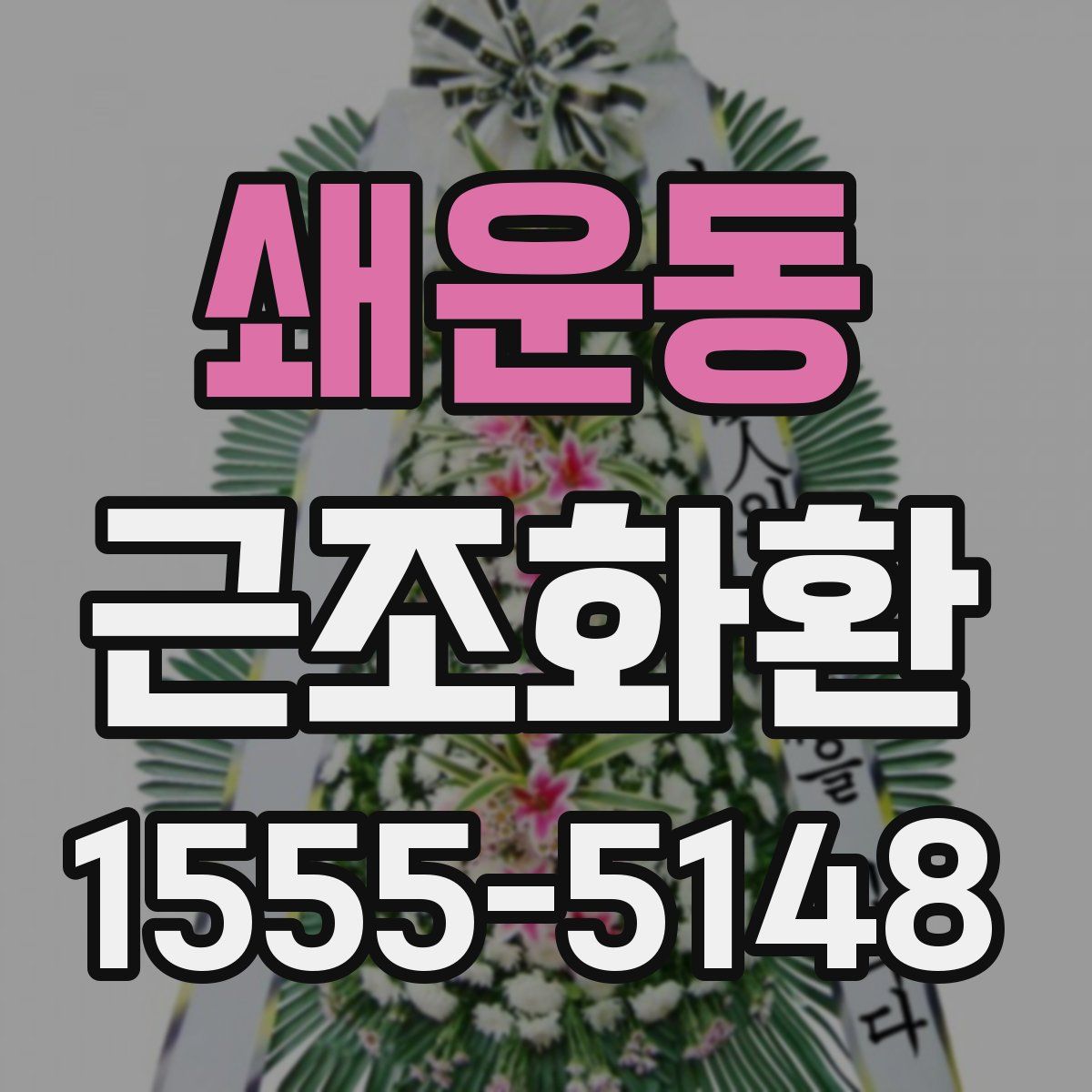 쇄운동 근조화환