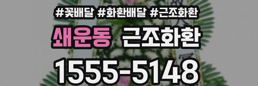 쇄운동 근조화환
