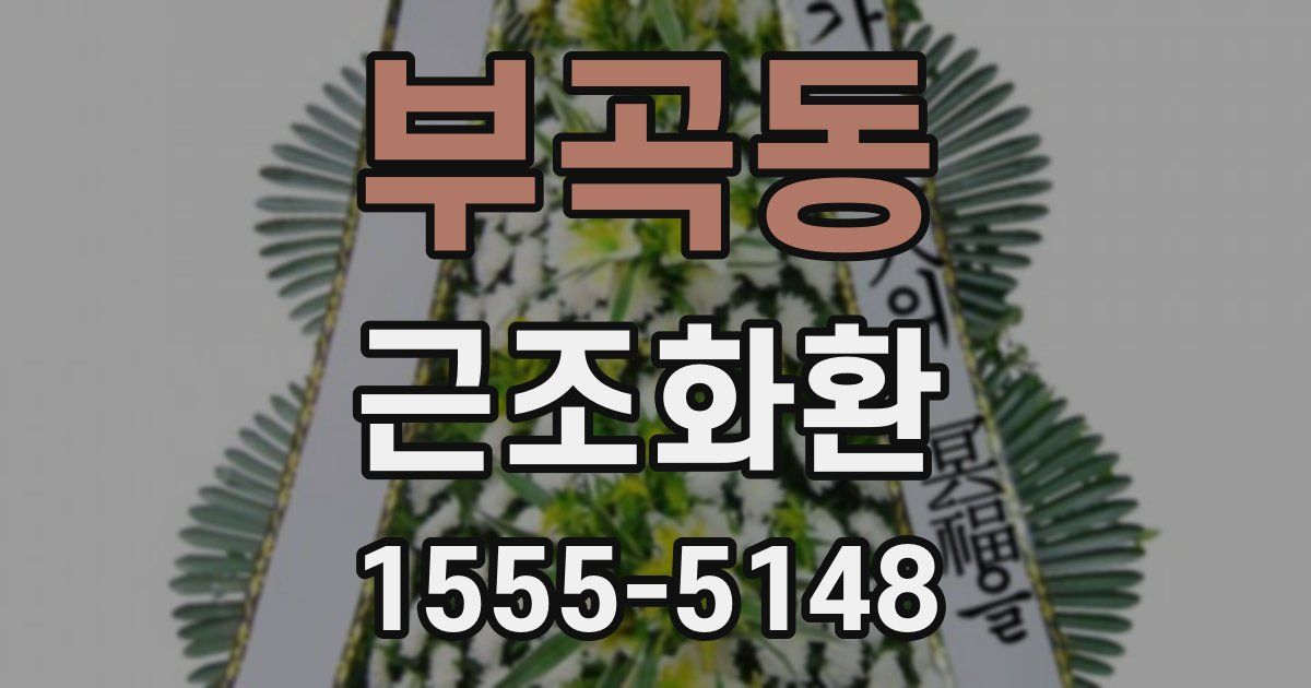 부곡동 근조화환