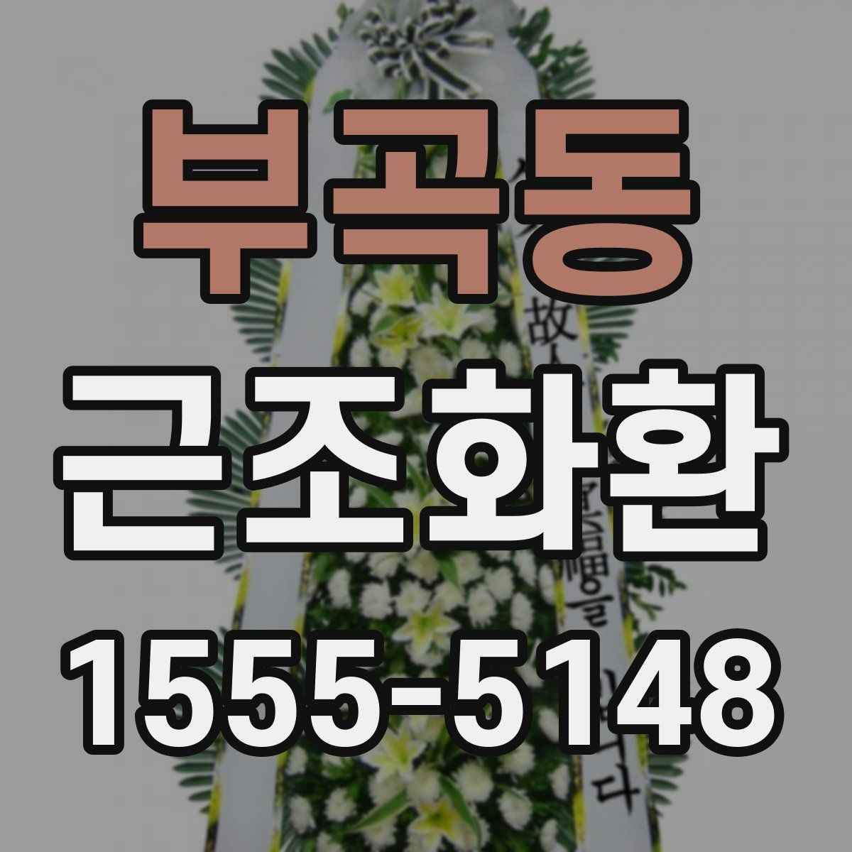 부곡동 근조화환