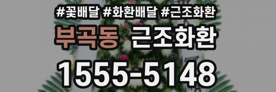 부곡동 근조화환