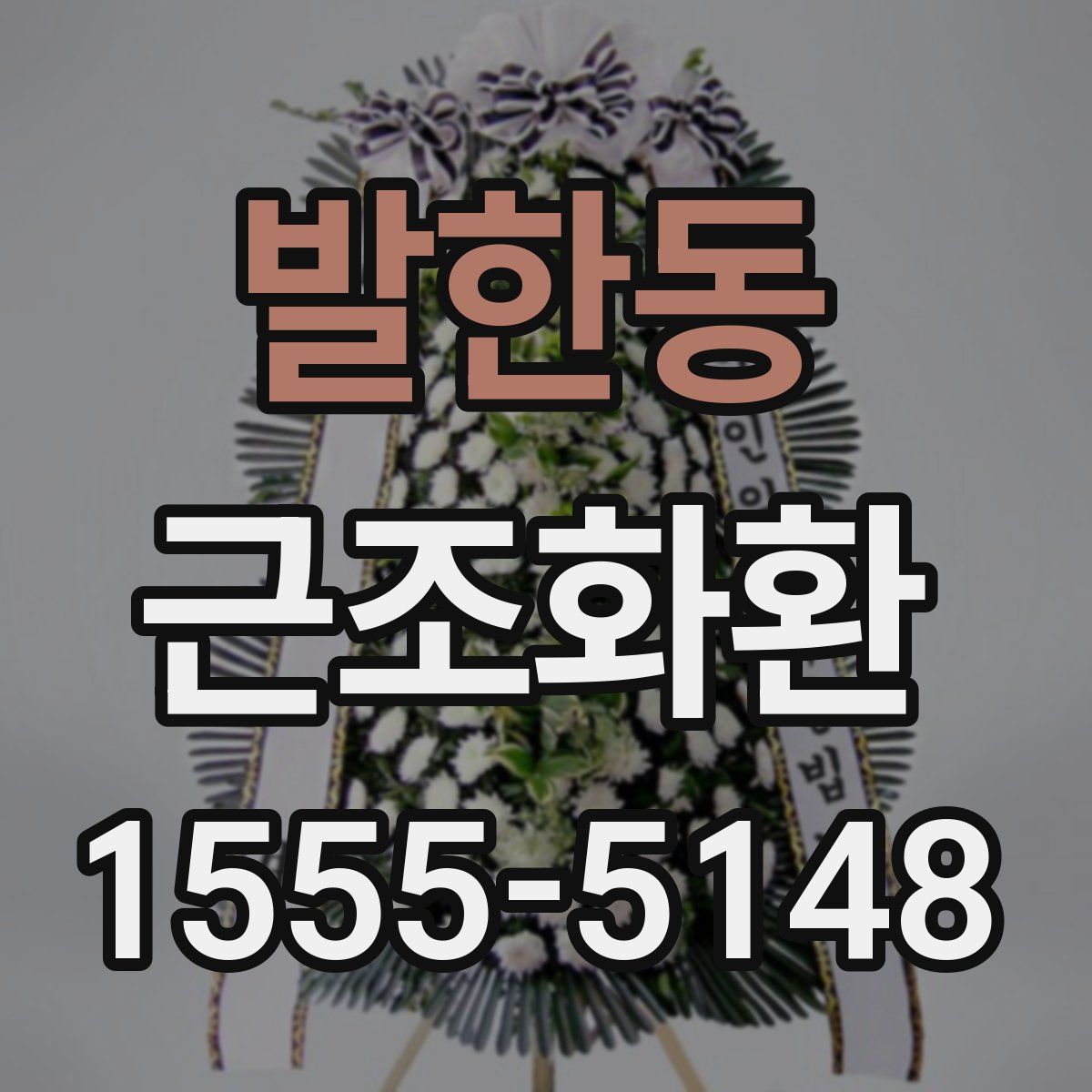 발한동 근조화환