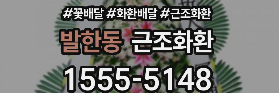 발한동 근조화환