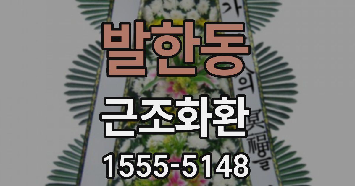 발한동 근조화환