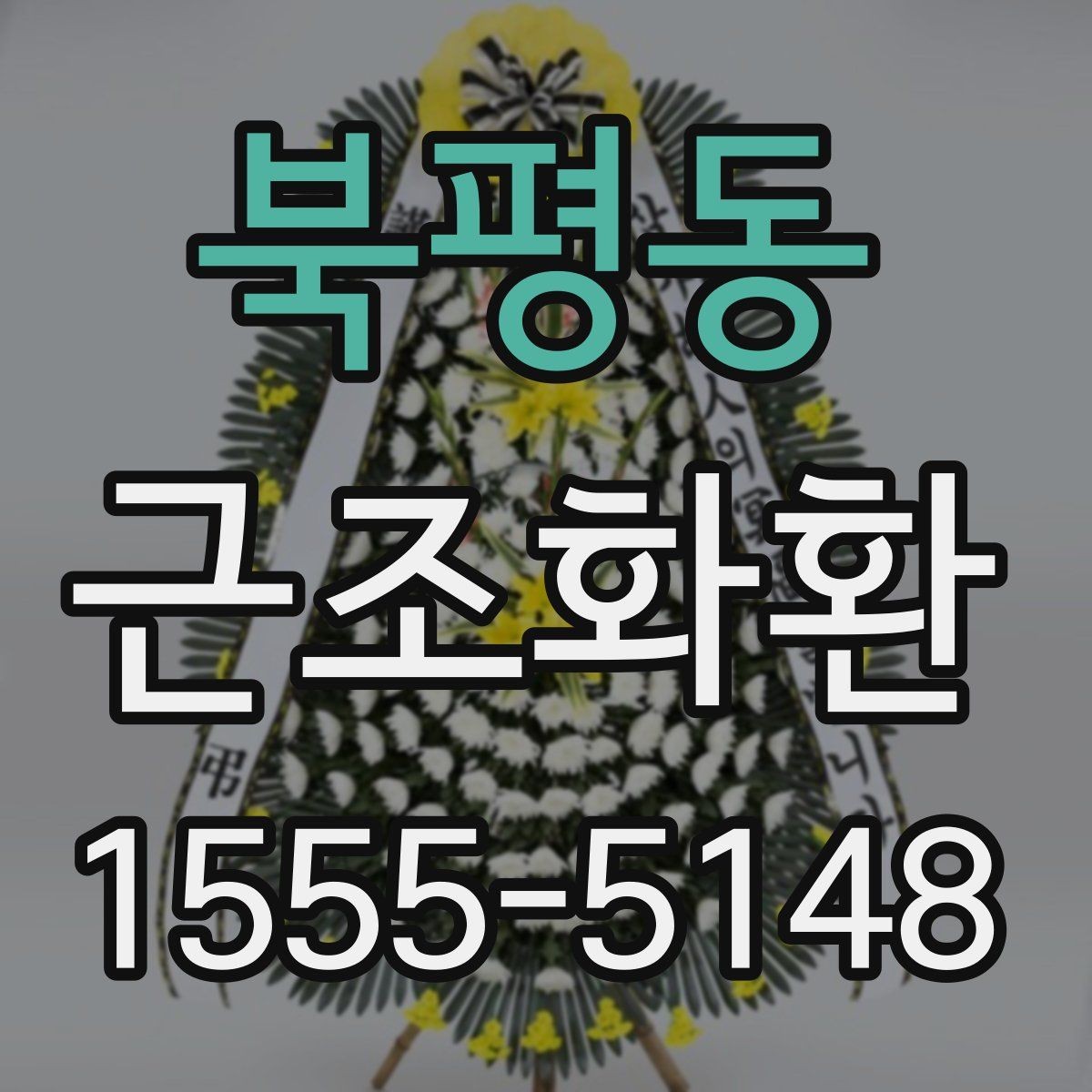북평동 근조화환 장례식장 방문 전 알아두면 좋은 기본 매너