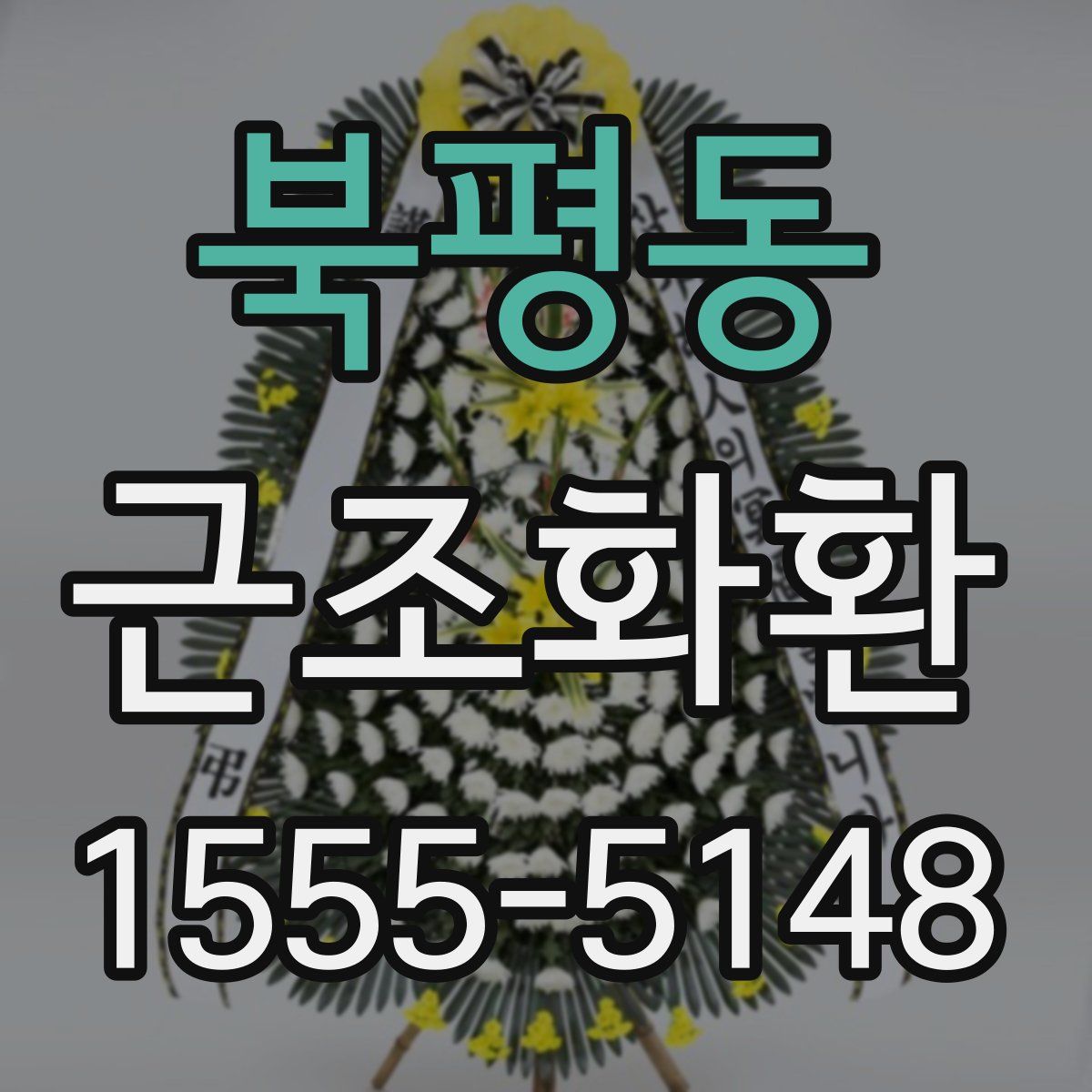 북평동 근조화환