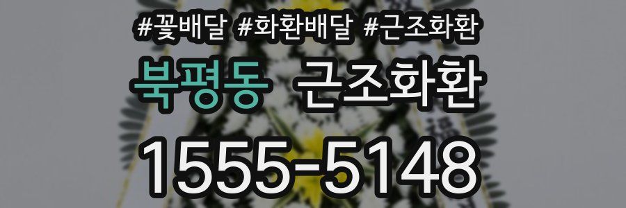북평동 근조화환