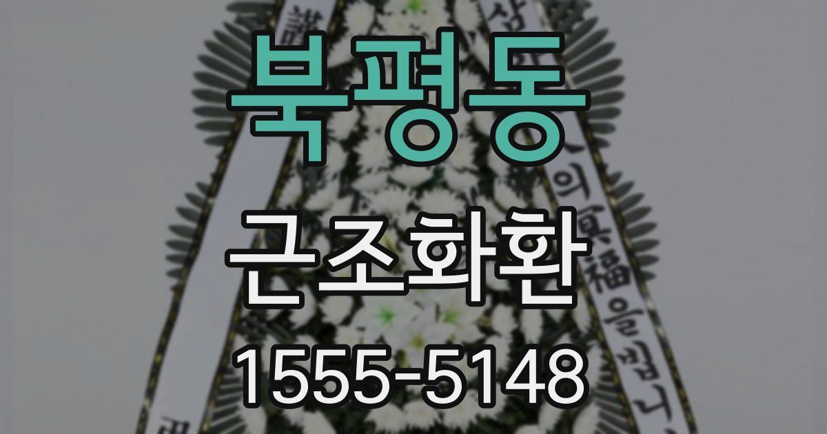 북평동 근조화환