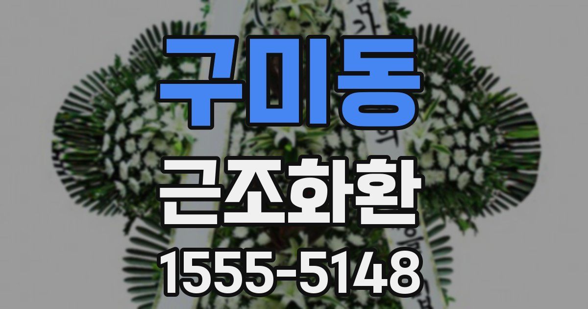 구미동 근조화환
