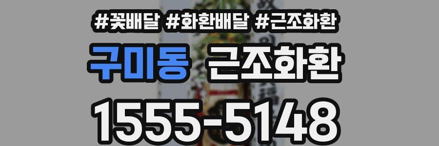구미동 근조화환