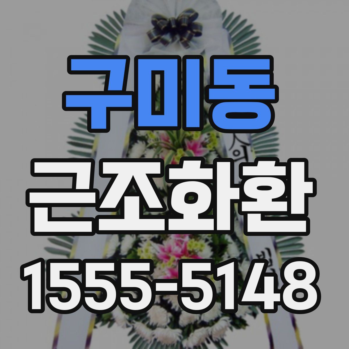 구미동 근조화환