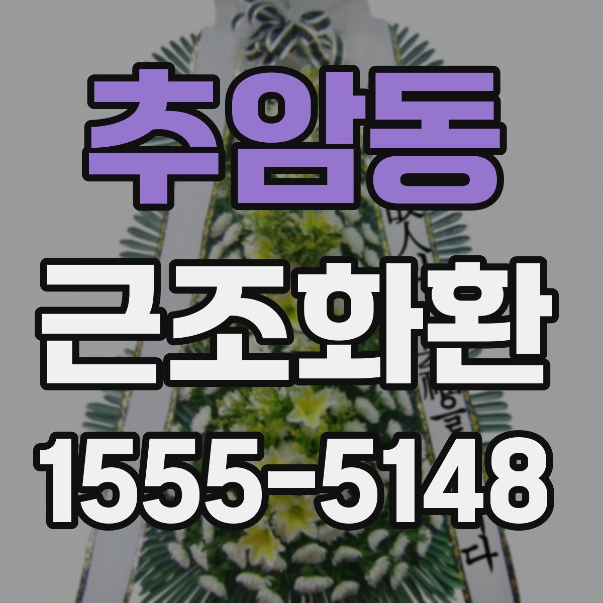 추암동 근조화환
