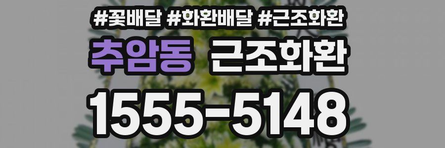 추암동 근조화환