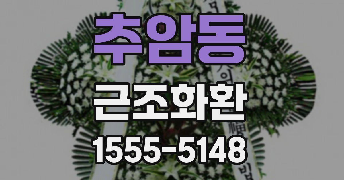 추암동 근조화환