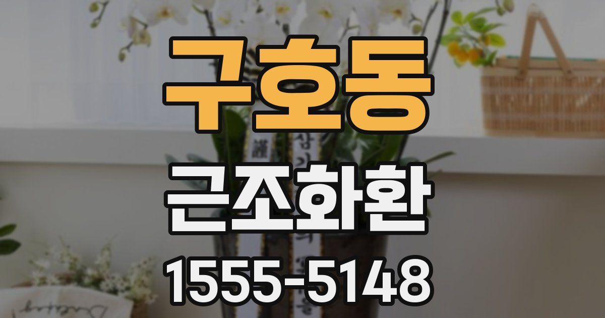 구호동 근조화환