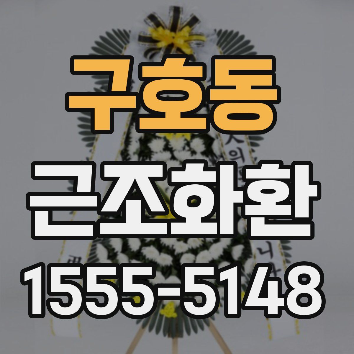 구호동 근조화환