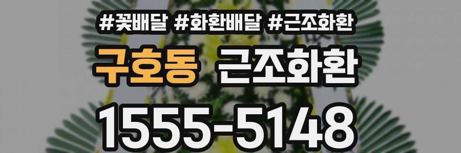 구호동 근조화환
