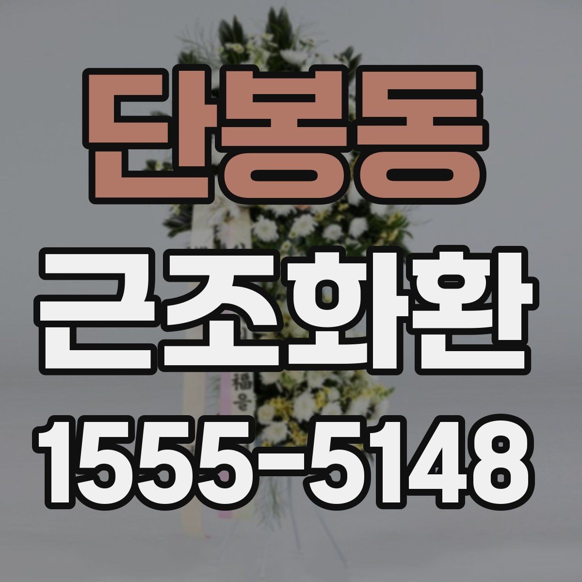 단봉동 근조화환 배송 가능 여부를 먼저 확인해야 하는 이유