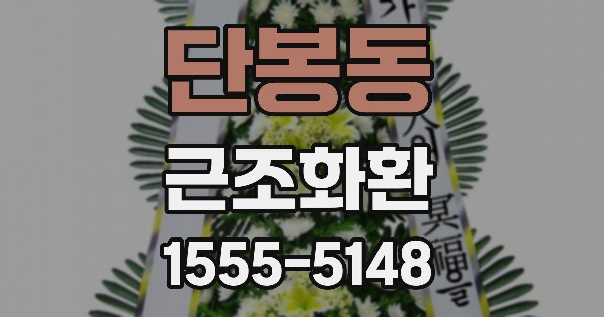 단봉동 근조화환
