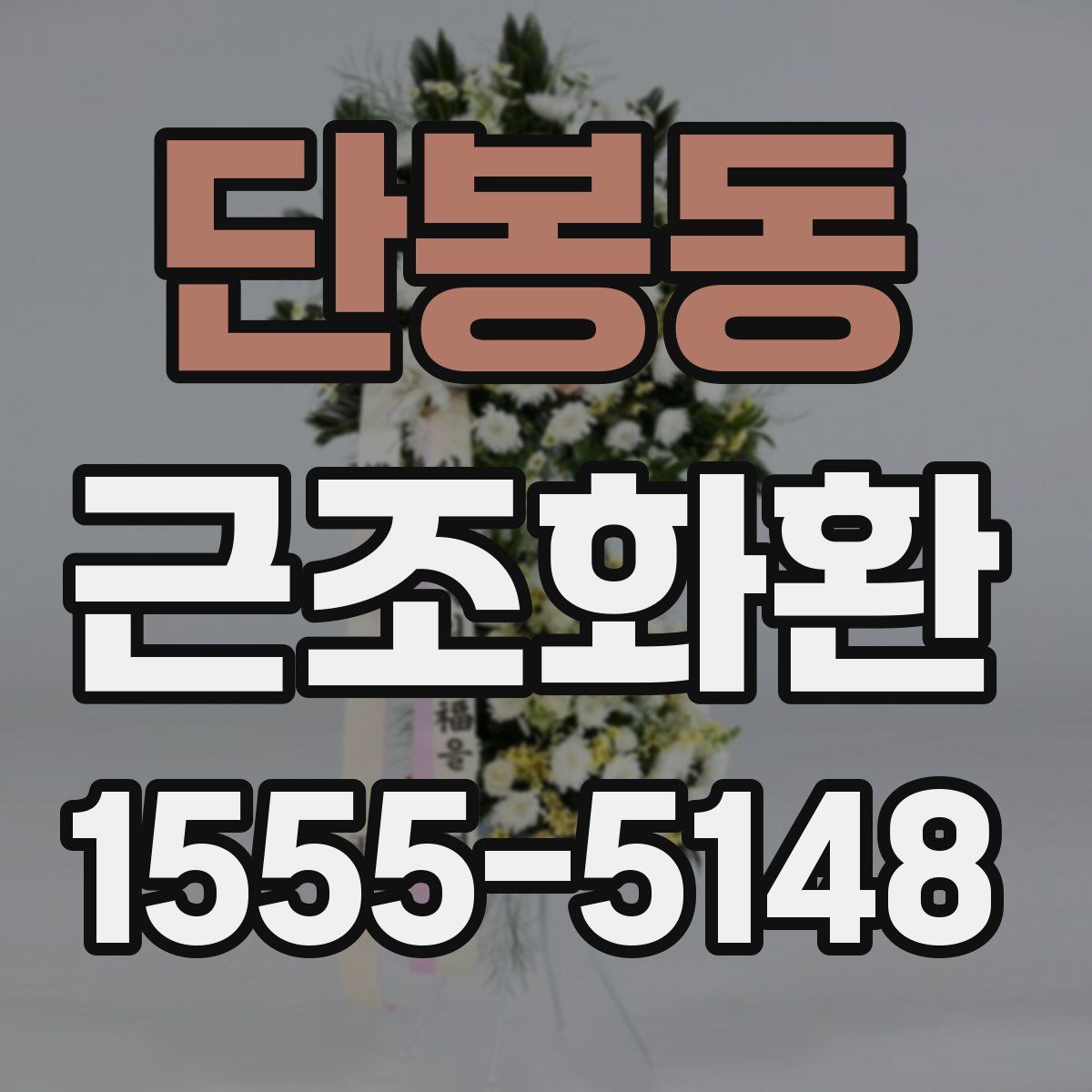 단봉동 근조화환