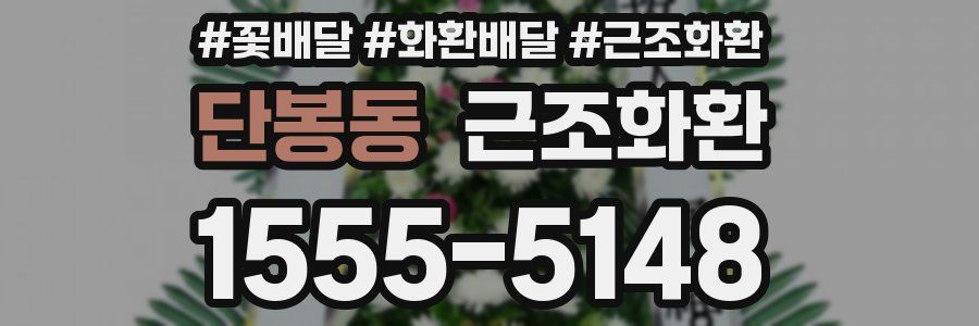 단봉동 근조화환