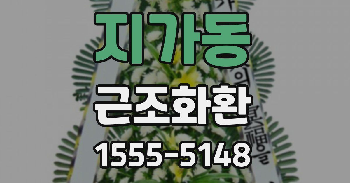 지가동 근조화환