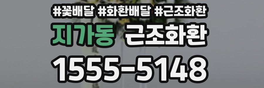 지가동 근조화환