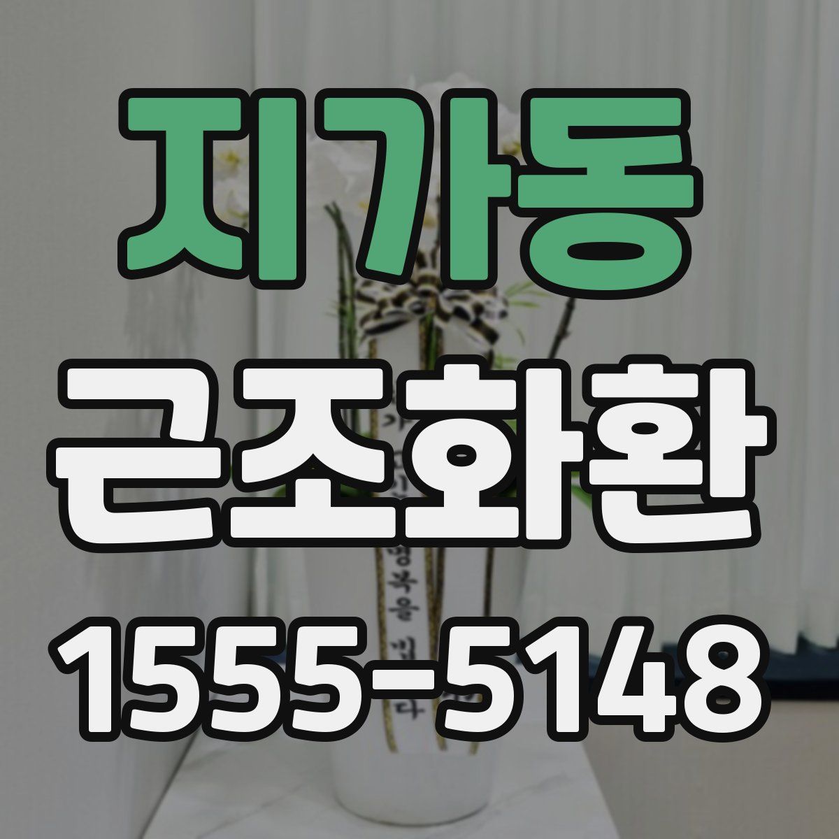 지가동 근조화환