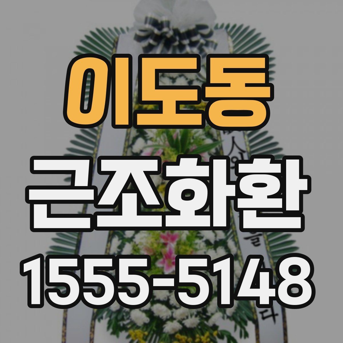이도동 근조화환 문구와 리본 표기를 자연스럽게 맞추는 법