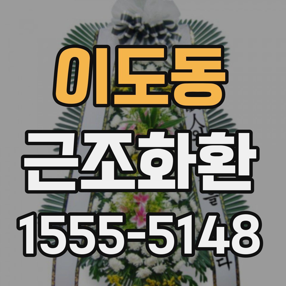 이도동 근조화환