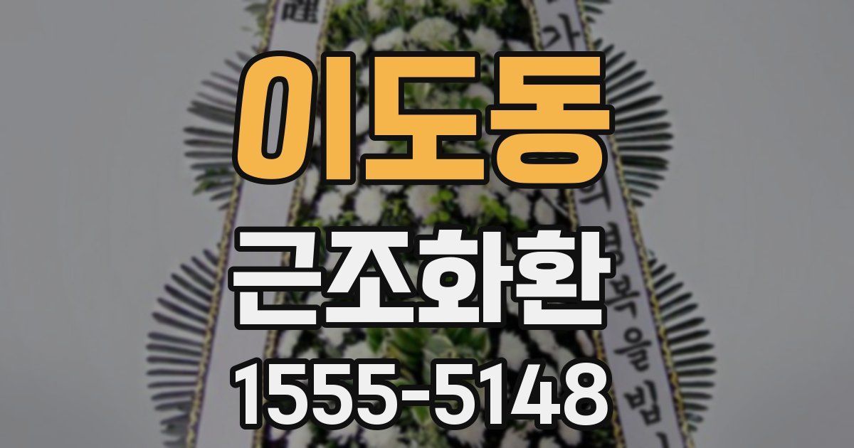 이도동 근조화환