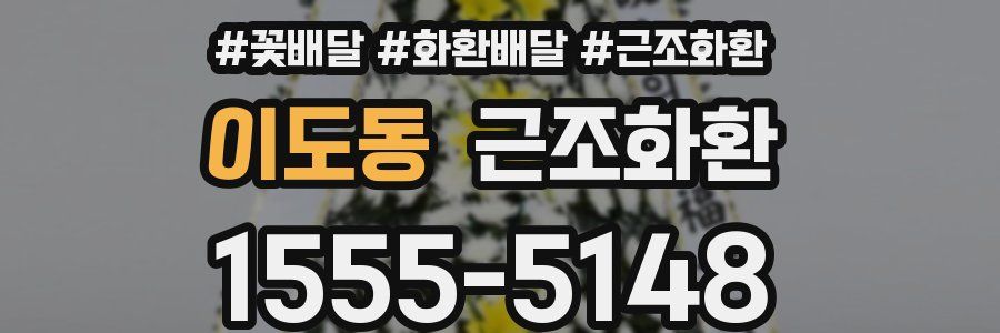이도동 근조화환