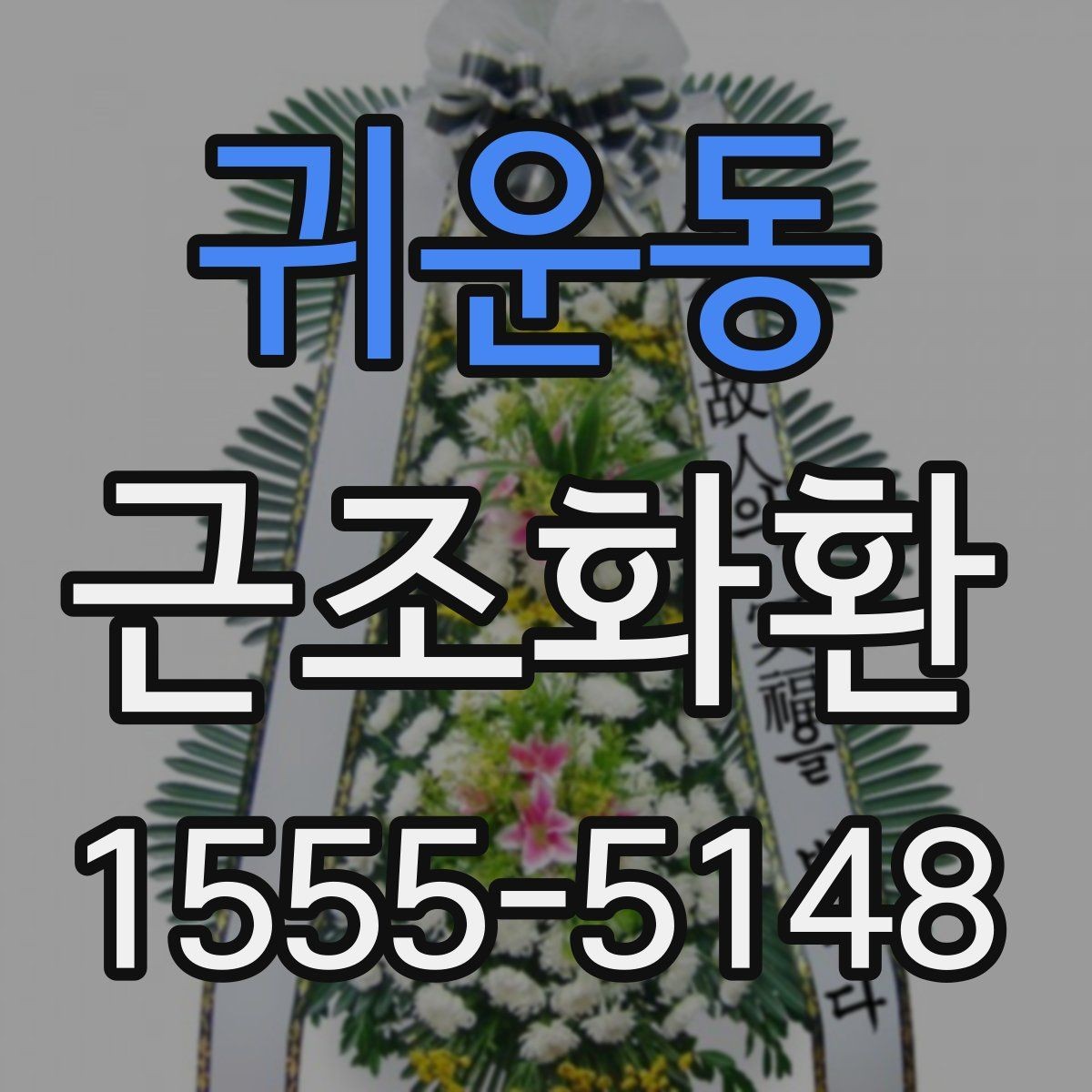 귀운동 근조화환 문구 예시를 고를 때 고려할 분위기