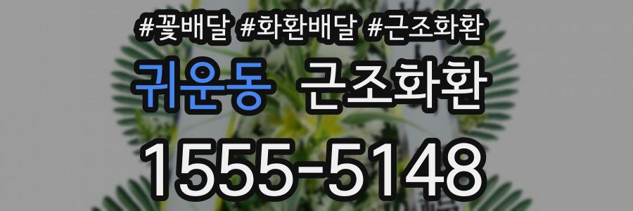 귀운동 근조화환