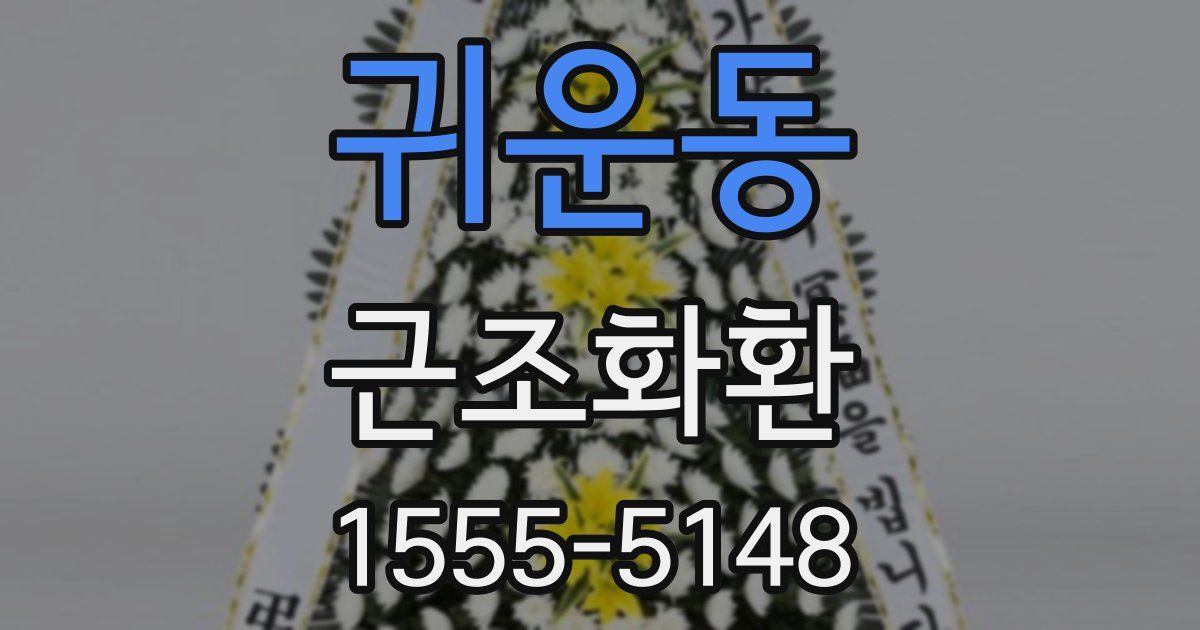귀운동 근조화환