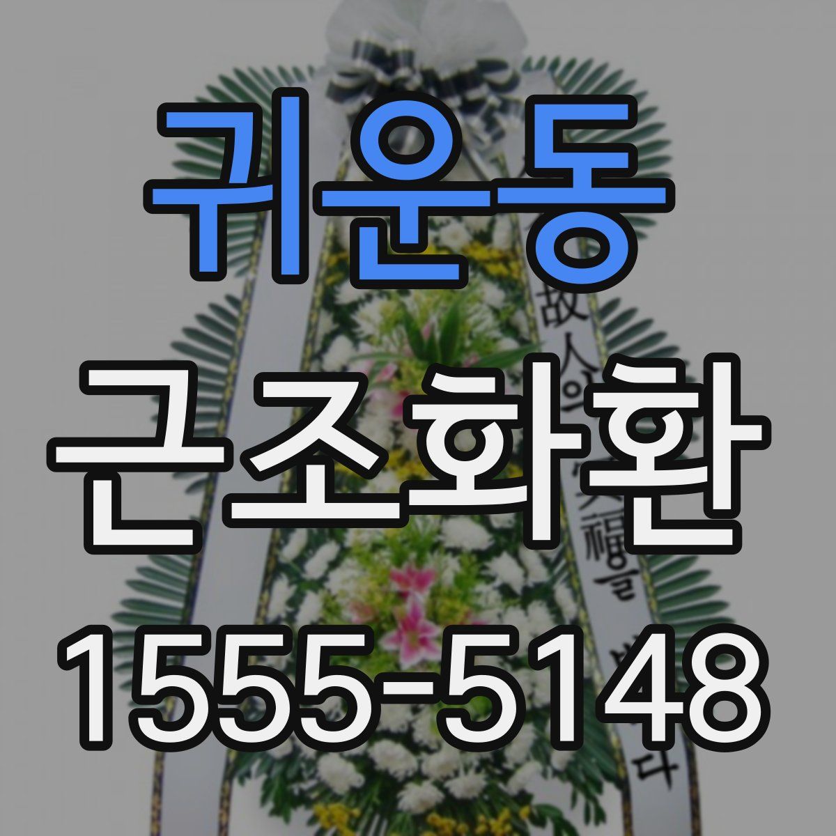 귀운동 근조화환
