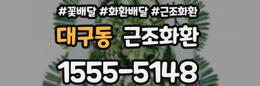 대구동 근조화환