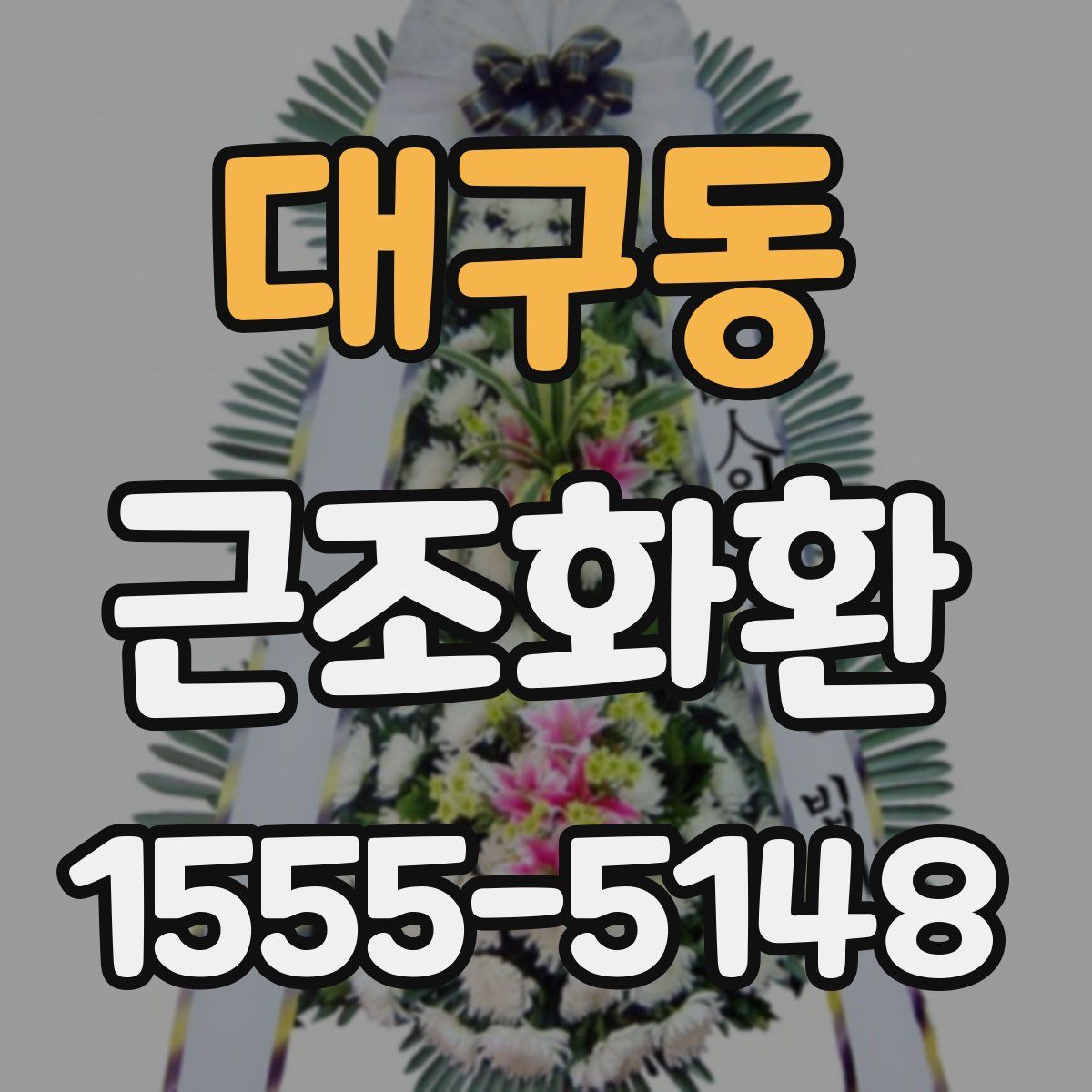 대구동 근조화환