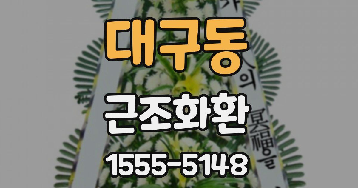 대구동 근조화환