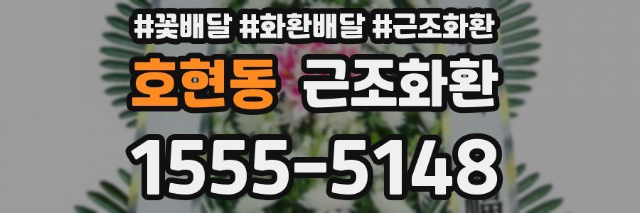호현동 근조화환