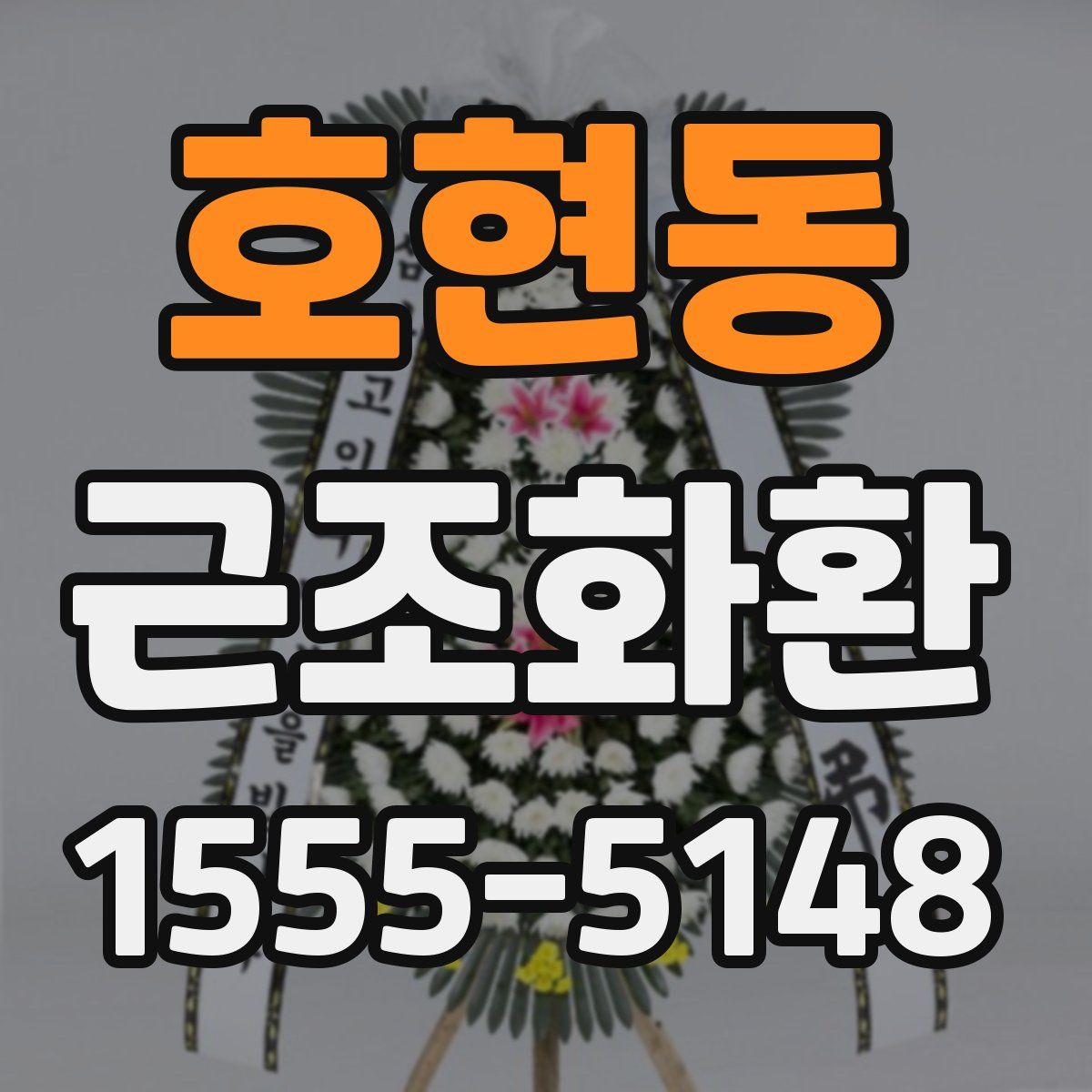 호현동 근조화환