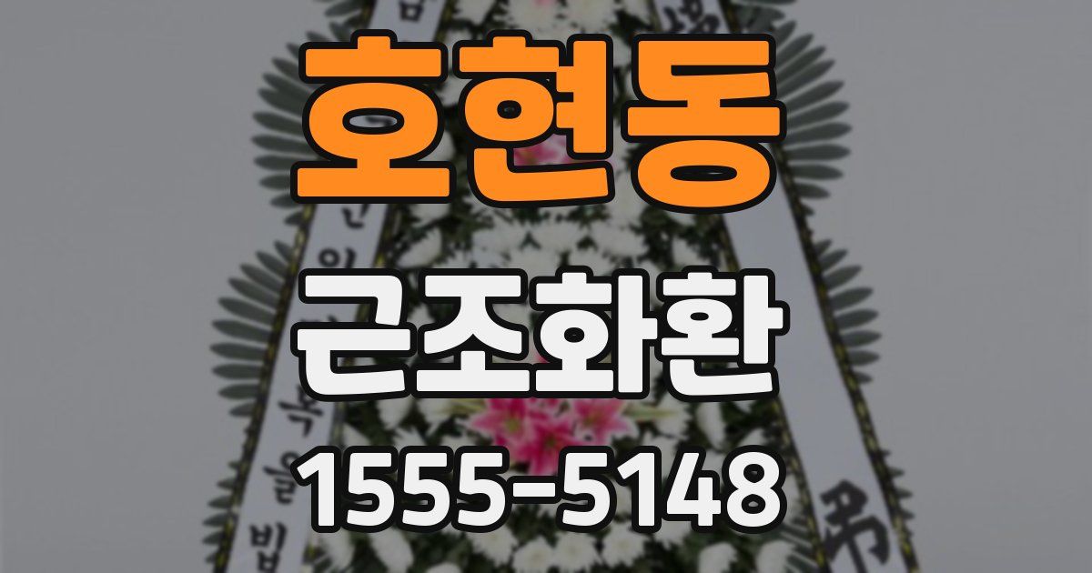 호현동 근조화환