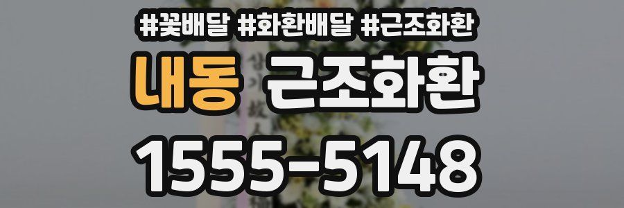 내동 근조화환