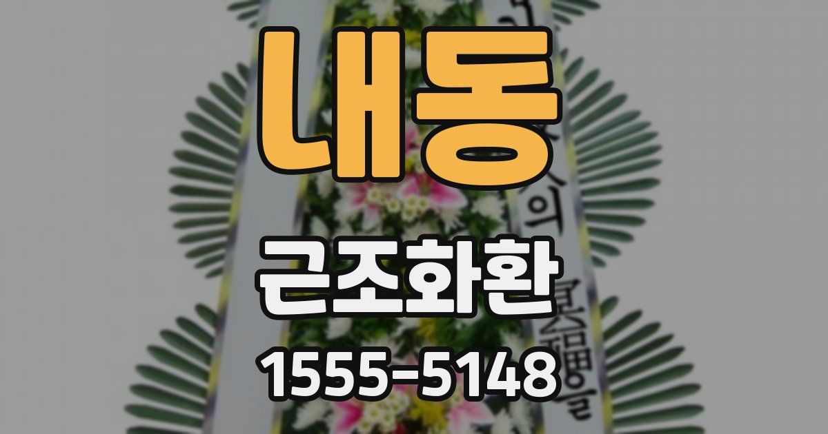 내동 근조화환