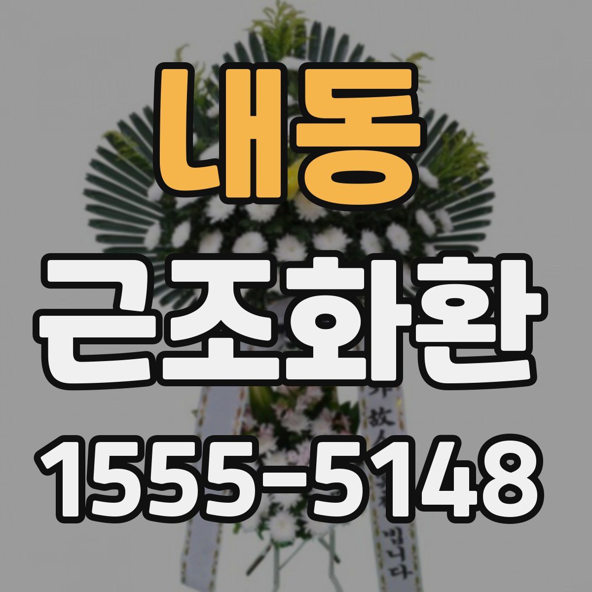 내동 근조화환