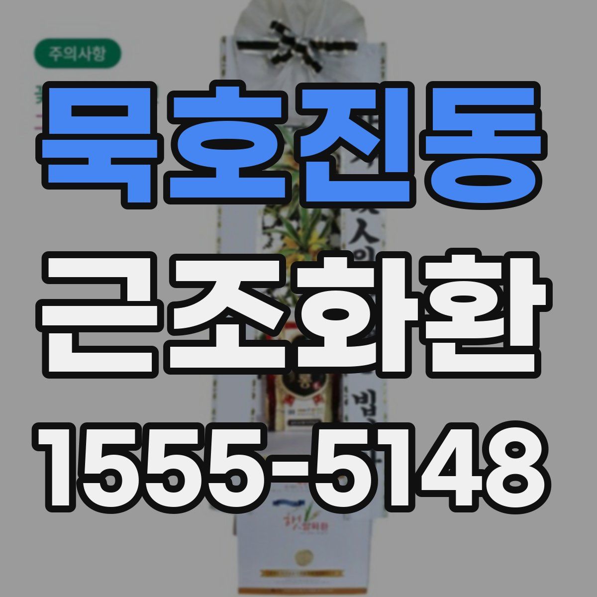 묵호진동 근조화환