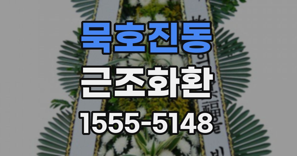 묵호진동 근조화환