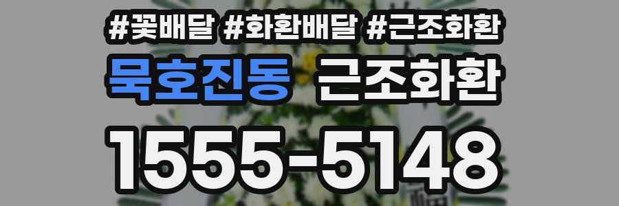 묵호진동 근조화환